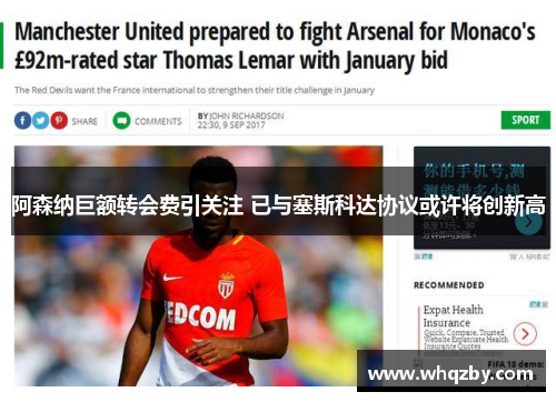 阿森纳巨额转会费引关注 已与塞斯科达协议或许将创新高