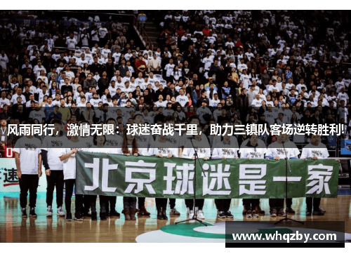 风雨同行，激情无限：球迷奋战千里，助力三镇队客场逆转胜利!