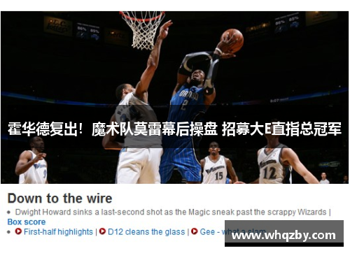 霍华德复出！魔术队莫雷幕后操盘 招募大E直指总冠军