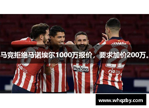 马竞拒绝马诺埃尔1000万报价，要求加价200万。
