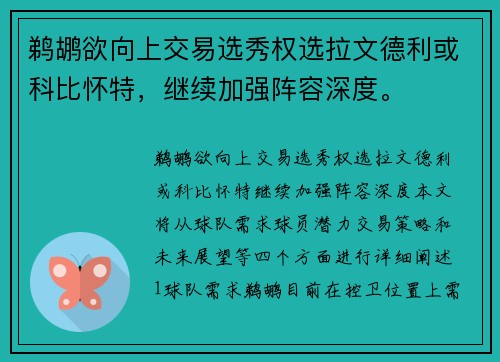 鹈鹕欲向上交易选秀权选拉文德利或科比怀特，继续加强阵容深度。