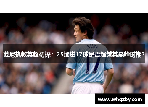 范尼执教英超初探：25场进17球是否超越其巅峰时期？