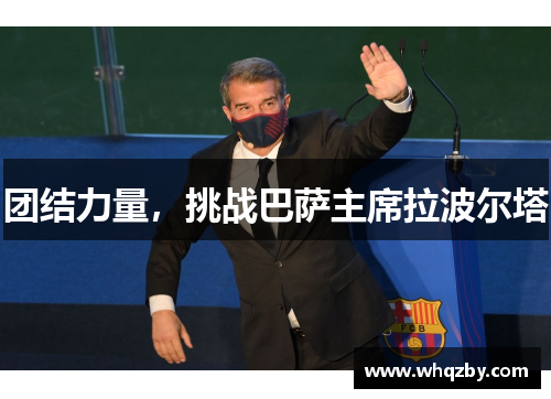 团结力量，挑战巴萨主席拉波尔塔